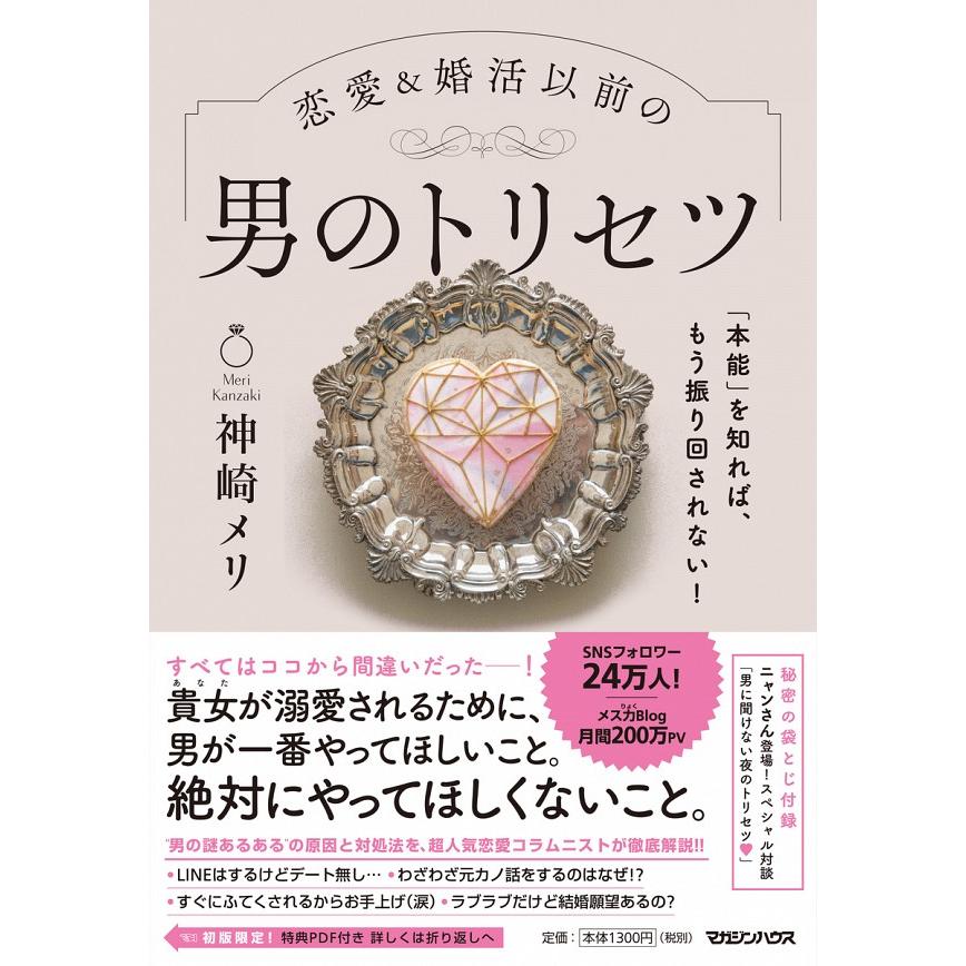 「本能」を知れば、もう振り回されない！恋愛＆婚活以前の男のトリセツ｜umd-tsutayabooks