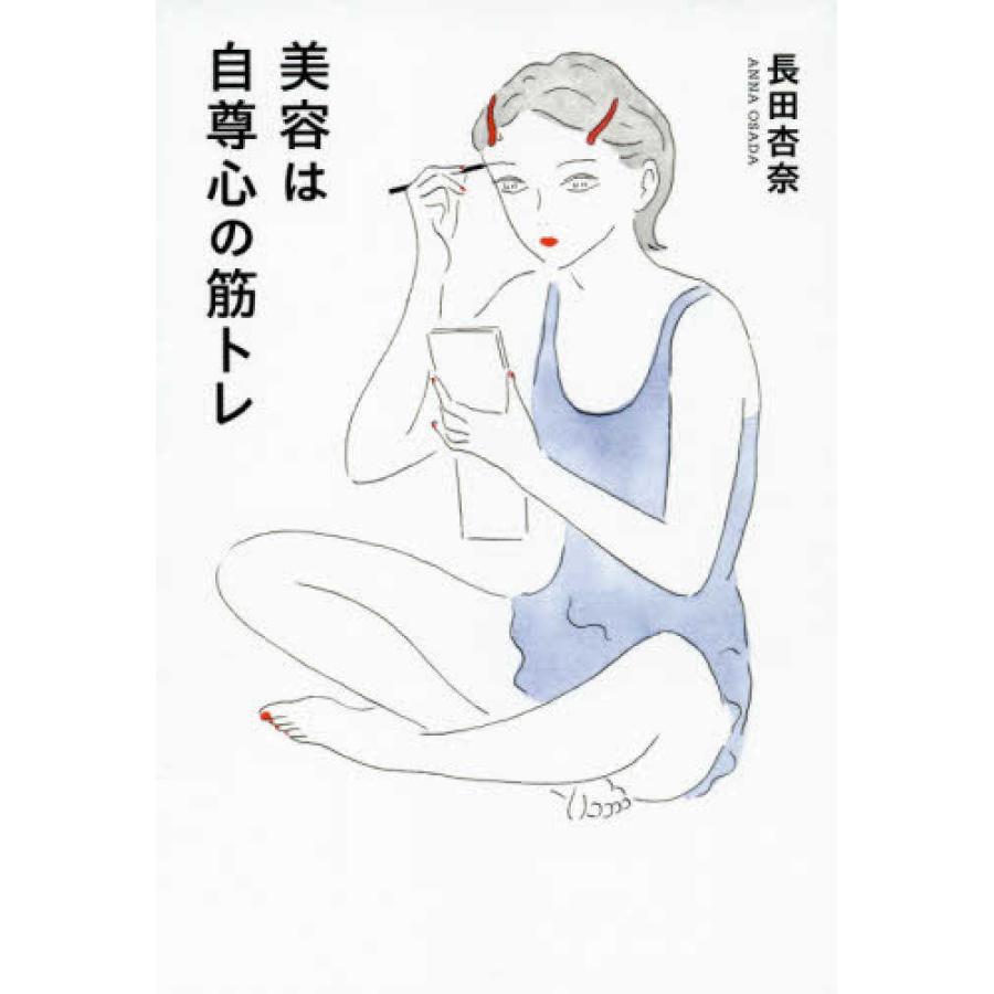 美容は自尊心の筋トレ 長田杏奈 Bhbej 梅田 蔦屋書店 ヤフー店 通販 Yahoo ショッピング
