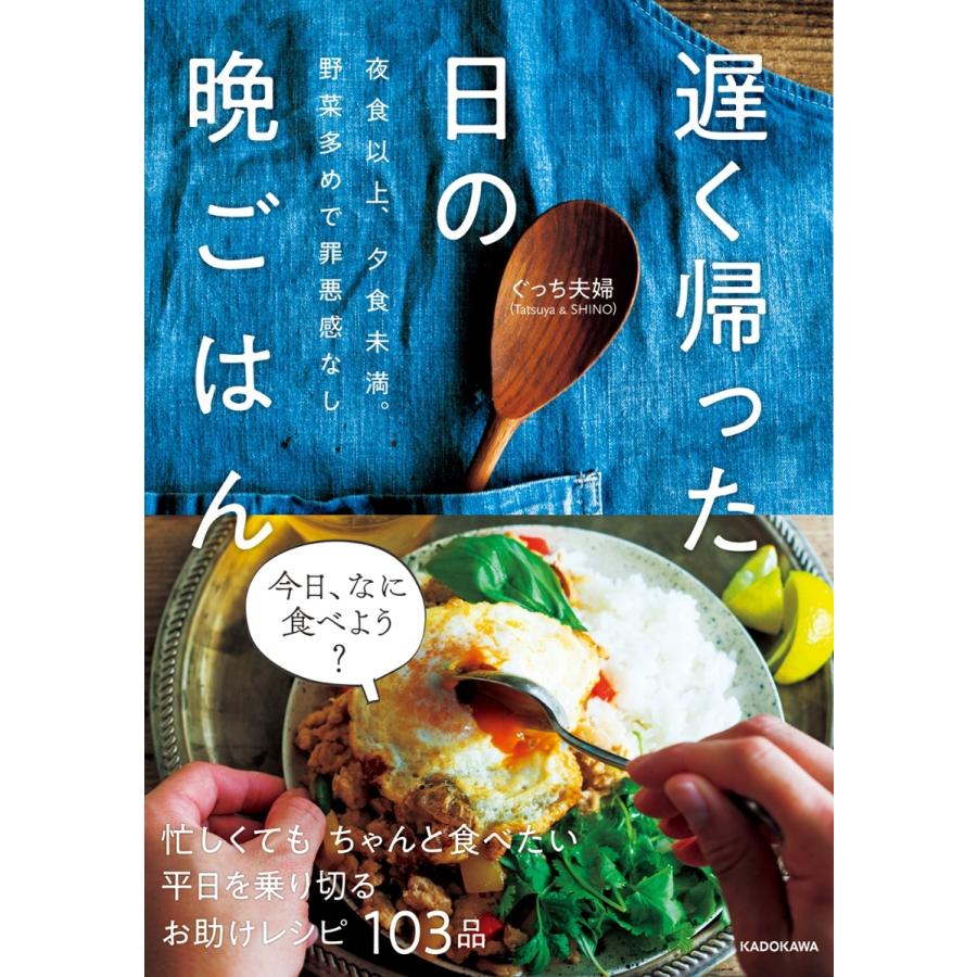 遅く帰った日の晩ごはん 夜食以上 夕食未満 野菜多めで罪悪感なし Bhcoj 梅田 蔦屋書店 ヤフー店 通販 Yahoo ショッピング