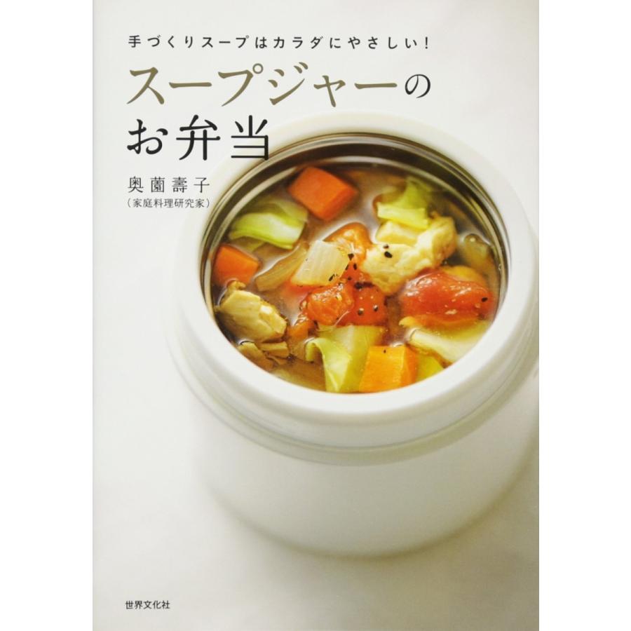 手作りスープはカラダにやさしい スープジャーのお弁当 Bhcoj 梅田 蔦屋書店 ヤフー店 通販 Yahoo ショッピング