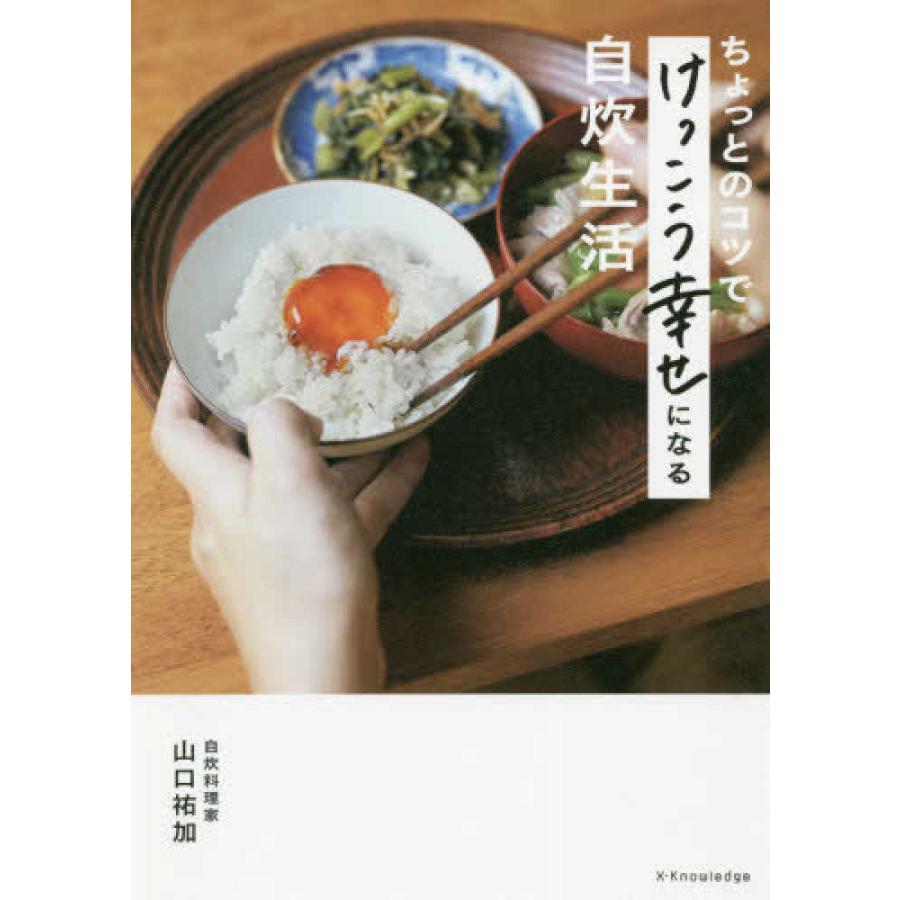 ちょっとのコツでけっこう幸せになる自炊生活著 山口 エクスナレッジ 祐加 お値打ち価格で