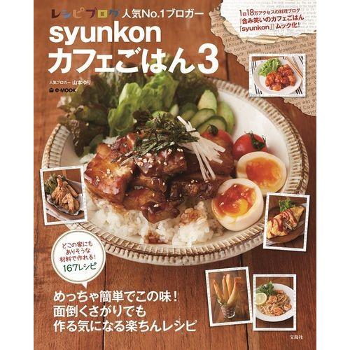 syunkonカフェごはん（3）　（e-mook）/山本ゆり｜umd-tsutayabooks