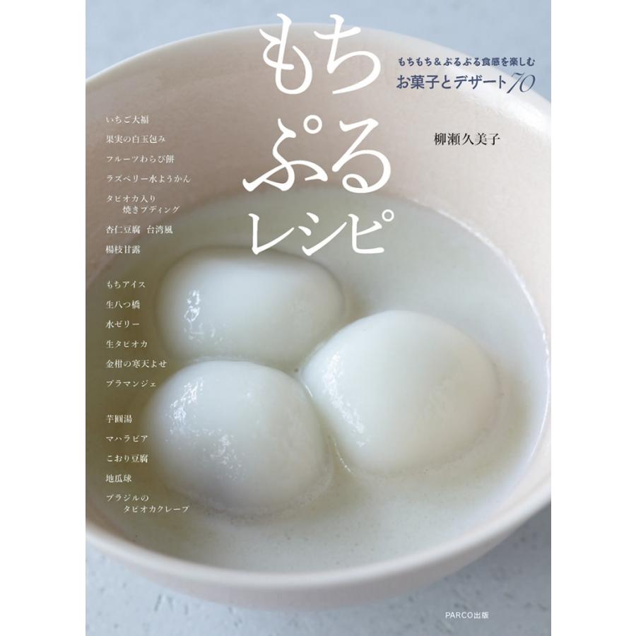 もちぷるレシピ もちもち ぷるぷる食感を楽しむお菓子とデザート70 著 柳瀬久美子 Bhcoj 梅田 蔦屋書店 ヤフー店 通販 Yahoo ショッピング