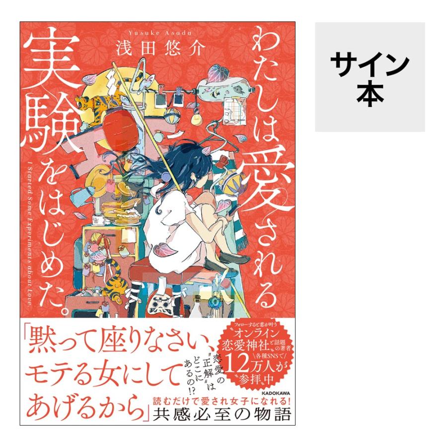 サイン本】わたしは愛される実験をはじめた。 浅田悠介／著 : 梅田 蔦  