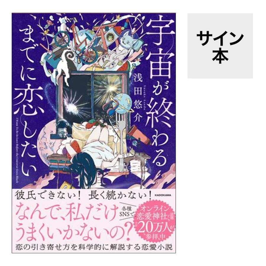 サイン本】『宇宙が終わるまでに恋したい』浅田悠介／著 : 梅田 蔦屋