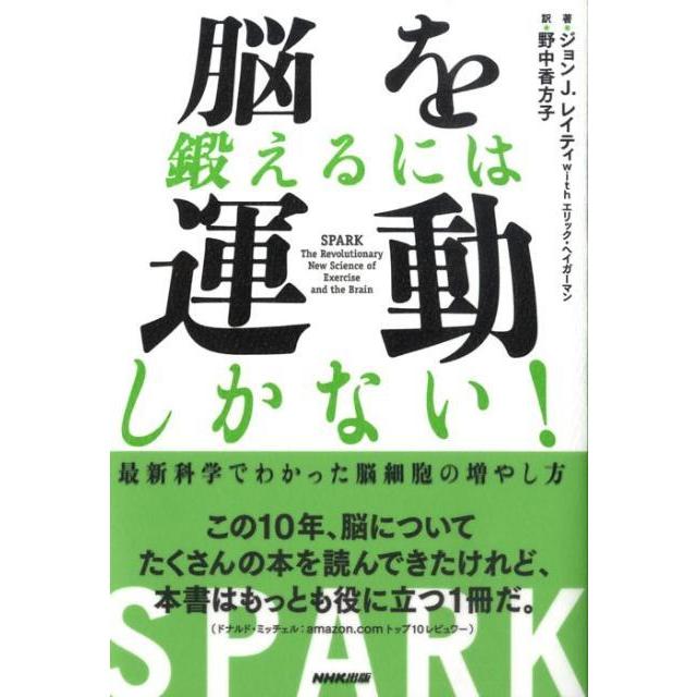 脳を鍛えるには運動しかない 最新科学でわかった脳細胞の増やし方 ジョン J レイティー Bhhe9784140813539j 梅田 蔦屋書店 ヤフー店 通販 Yahoo ショッピング