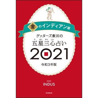 五星三心占い 2020 ランキング