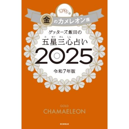 占い本まとめて10冊 占い本まとめて10冊 ゲッターズ飯田の五星三心占い2025 朝日新聞