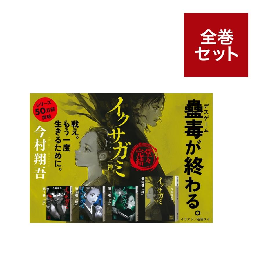 メディア化！原作フェア）『イクサガミ 天・地・人・神』4冊