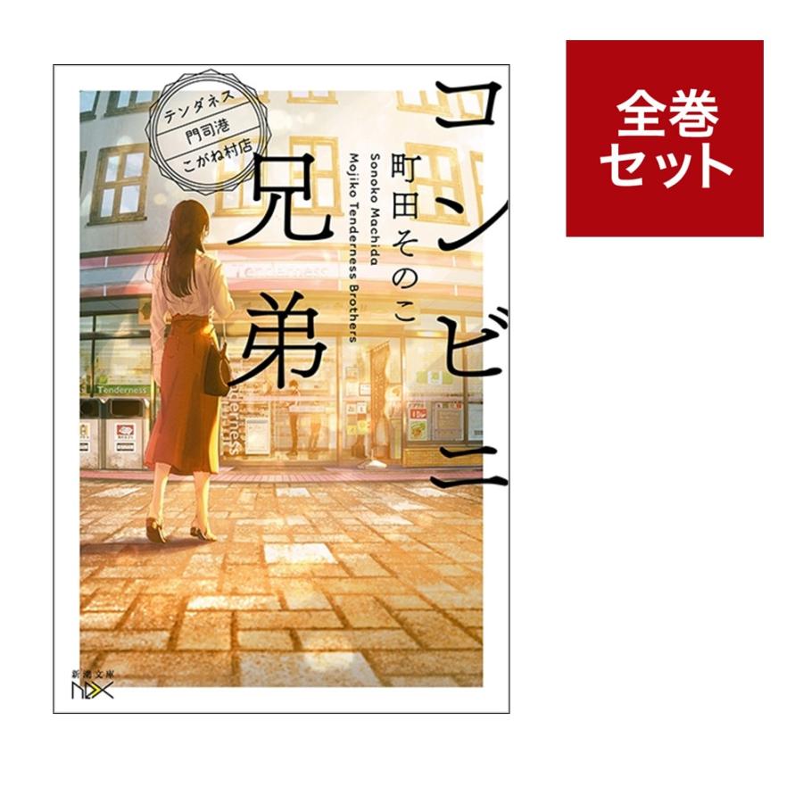 メディア化！原作フェア）コンビニ兄弟1〜5巻 5冊セット 新潮文庫