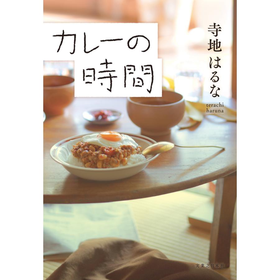 (サイン本) カレーの時間 | 