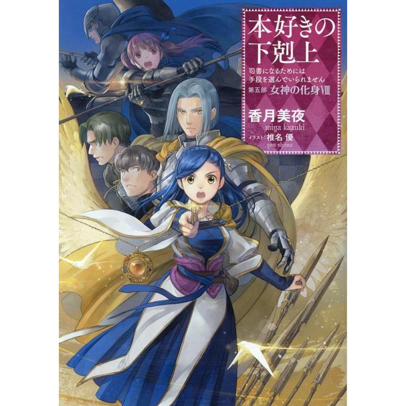 本好き応援書店限定特典 書き下ろしss付き 本好きの下剋上 司書になるためには手段を選んでいられません 第五部 女神の化身8 Bugej 梅田 蔦屋書店 ヤフー店 通販 Yahoo ショッピング