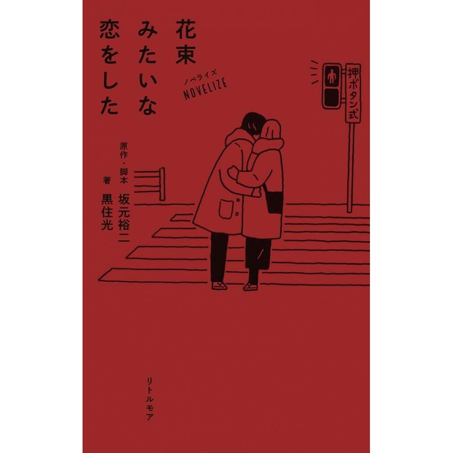 花束みたいな恋をした ノベライズ Buge9784898155349j 梅田 蔦屋書店 ヤフー店 通販 Yahoo ショッピング