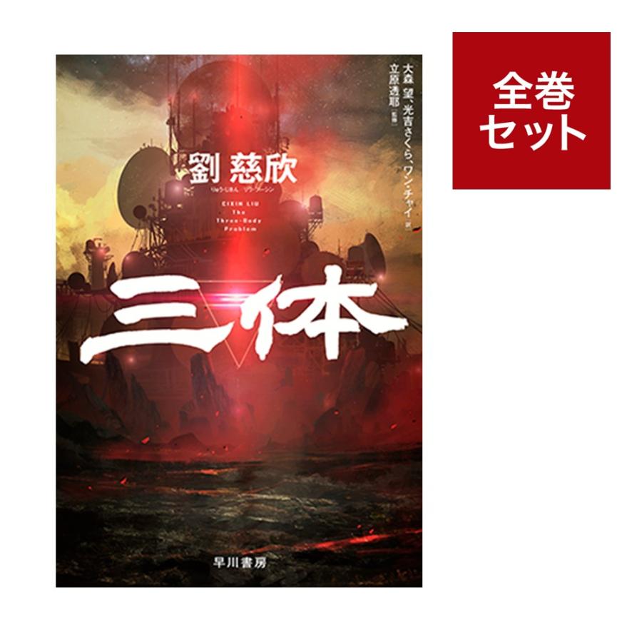三体　全巻セット(「三体」「三体II黒暗森林上下」「三体III死神永生上下」) :BUKA250496100028J:梅田 蔦屋書店 ヤフー店 -  通販 - Yahoo!ショッピング