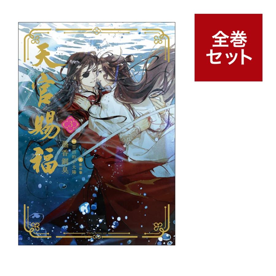 天官賜福(1)~(3)セット : 梅田 蔦屋書店 ヤフー店 - 通販 天官賜福(1)~(3)セット : 梅田 蔦屋書店 ヤフー店 - 通販