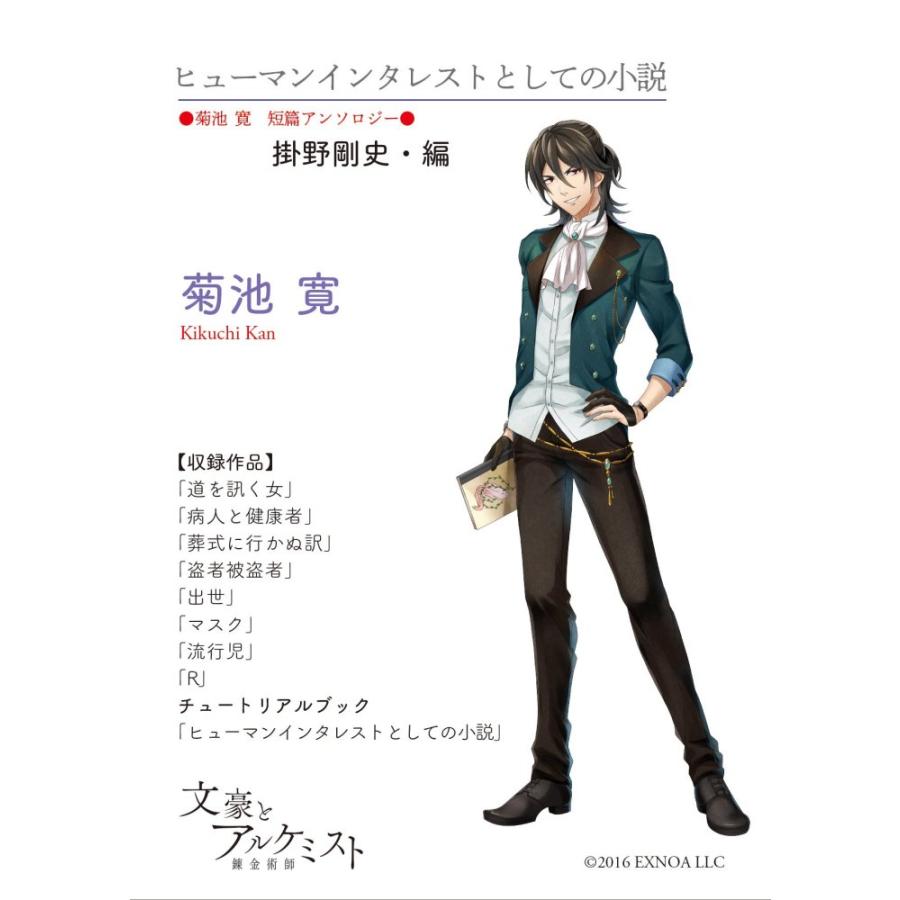 文豪とアルケミストコラボ商品】ヒューマンインタレストとしての小説