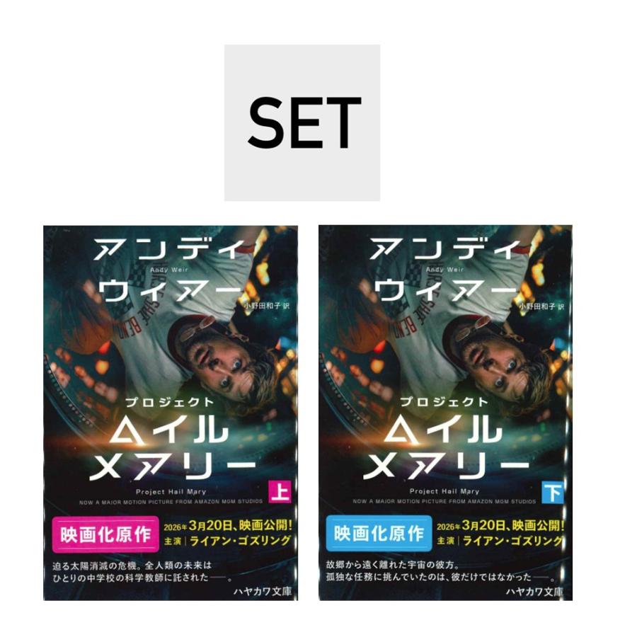 メディア化！原作フェア）プロジェクト・ヘイル・メアリー （ハヤカワ