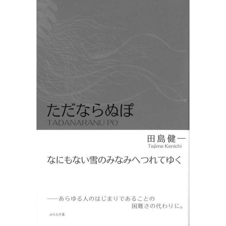 田島健一句集 ただならぬぽ 著 田島健一 序 石寒太装丁 和兎 ふらんす堂 Bungj 梅田 蔦屋書店 ヤフー店 通販 Yahoo ショッピング