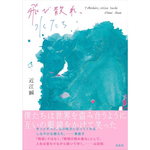 【はじめての詩歌フェア Vol.2】  歌集 飛び散れ、水たち｜umd-tsutayabooks