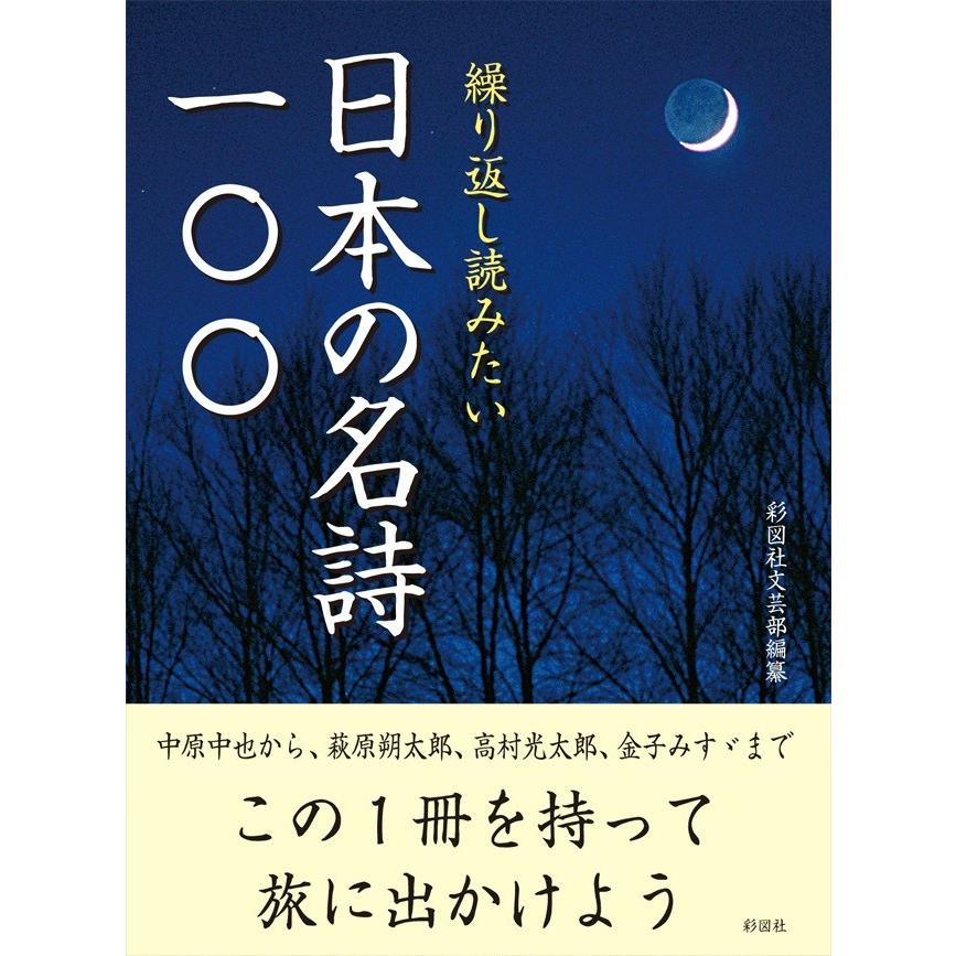 （はじめての詩歌フェア Vol.1）  繰り返し読みたい日本の名詩一〇〇｜umd-tsutayabooks