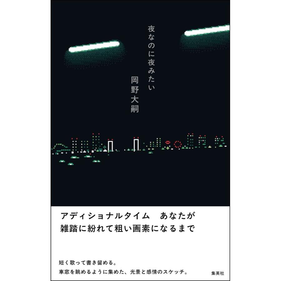 サイン本選択可）夜なのに夜みたい 著者：岡野 大嗣 集英社 : 梅田 蔦