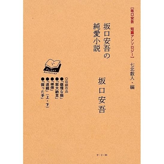 坂口安吾 短篇アンソロジー】 七北数人・編 坂口安吾の純愛小説 田畑