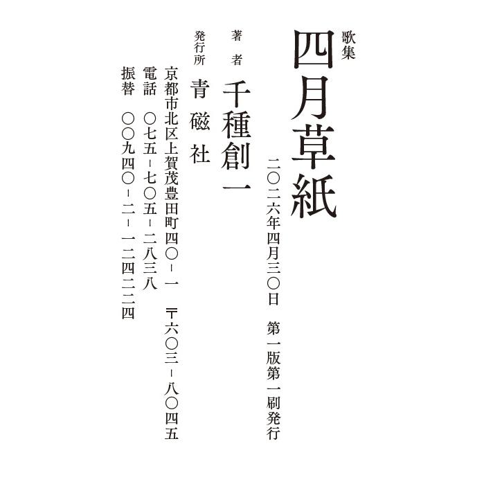 四月草紙 千種創一 青磁社 : 梅田 蔦屋書店 ヤフー店 - 通販 - Yahoo