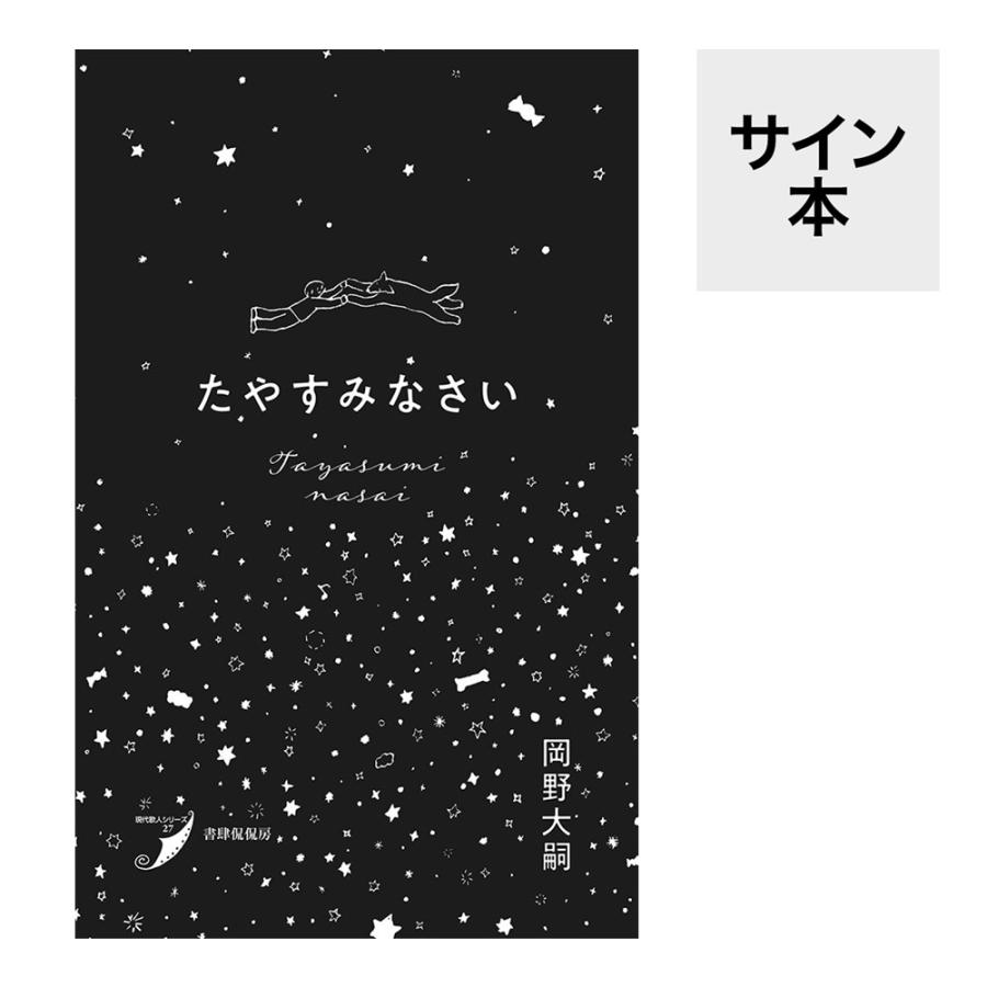 サイン本　大山梅雄のヤル気塾　他 サイン本）「たやすみなさい」 : 梅田 蔦屋書店 ヤフー店 - 通販
