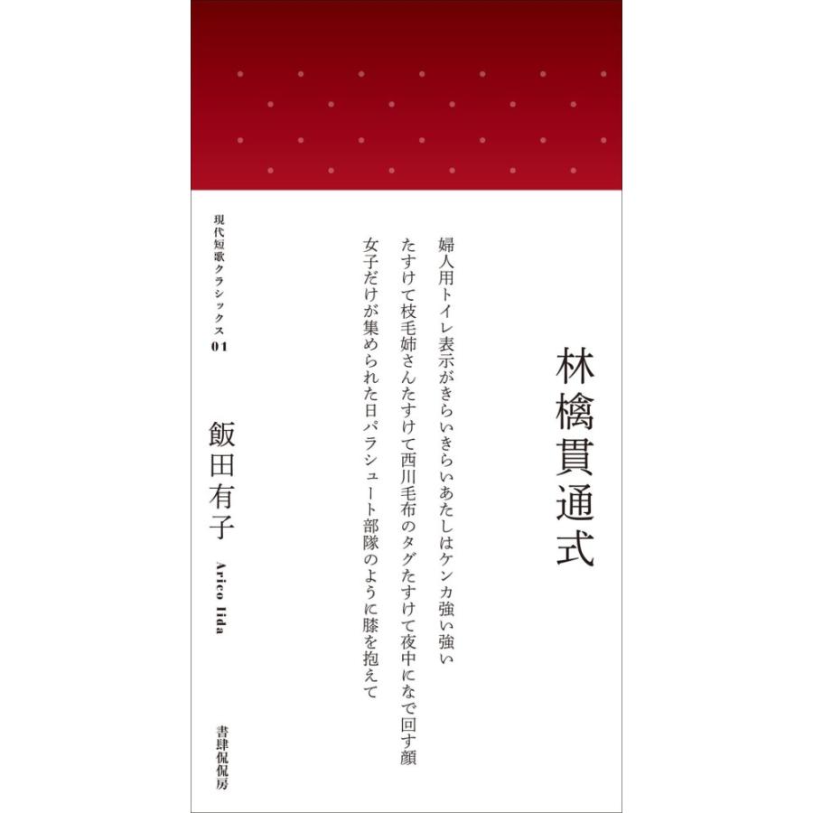 現代短歌クラシックス01 林檎貫通式 飯田有子 Busij 梅田 蔦屋書店 ヤフー店 通販 Yahoo ショッピング
