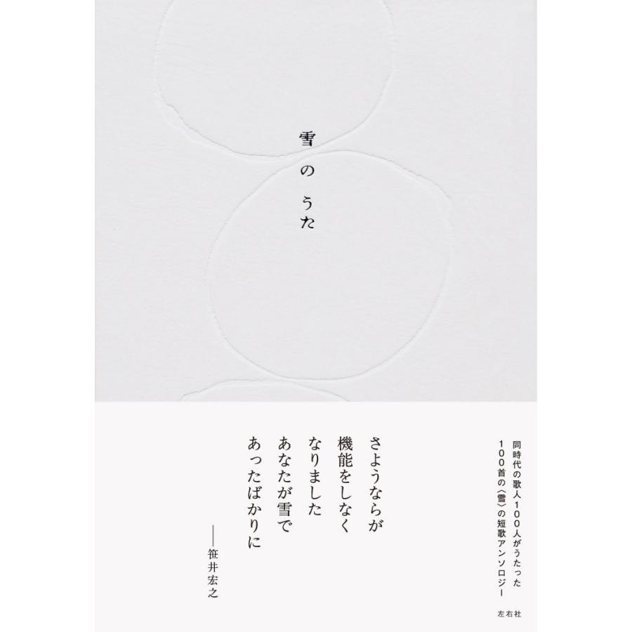 雪のうた 左右社編集部 左右社 ※特典オーナメント付き : 梅田 蔦屋書店