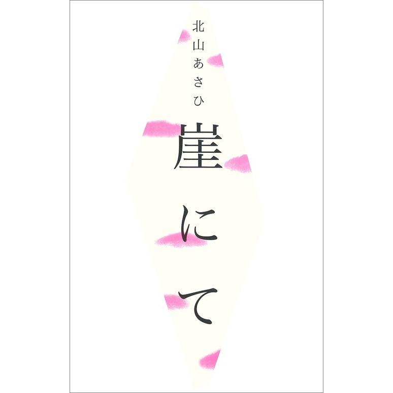 崖にて 北山あさひ 現代短歌社 Busij 梅田 蔦屋書店 ヤフー店 通販 Yahoo ショッピング