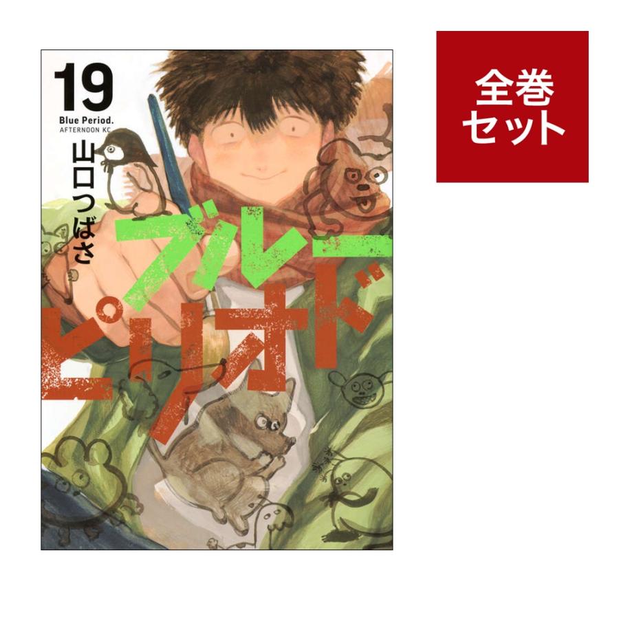 ブルーピリオド 1〜17巻 【公式通販】