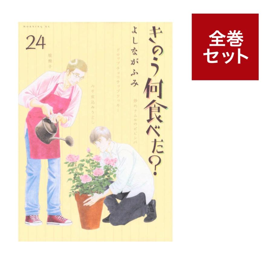 きのう何食べた？」全巻セット（1〜24巻） : 梅田 蔦屋書店