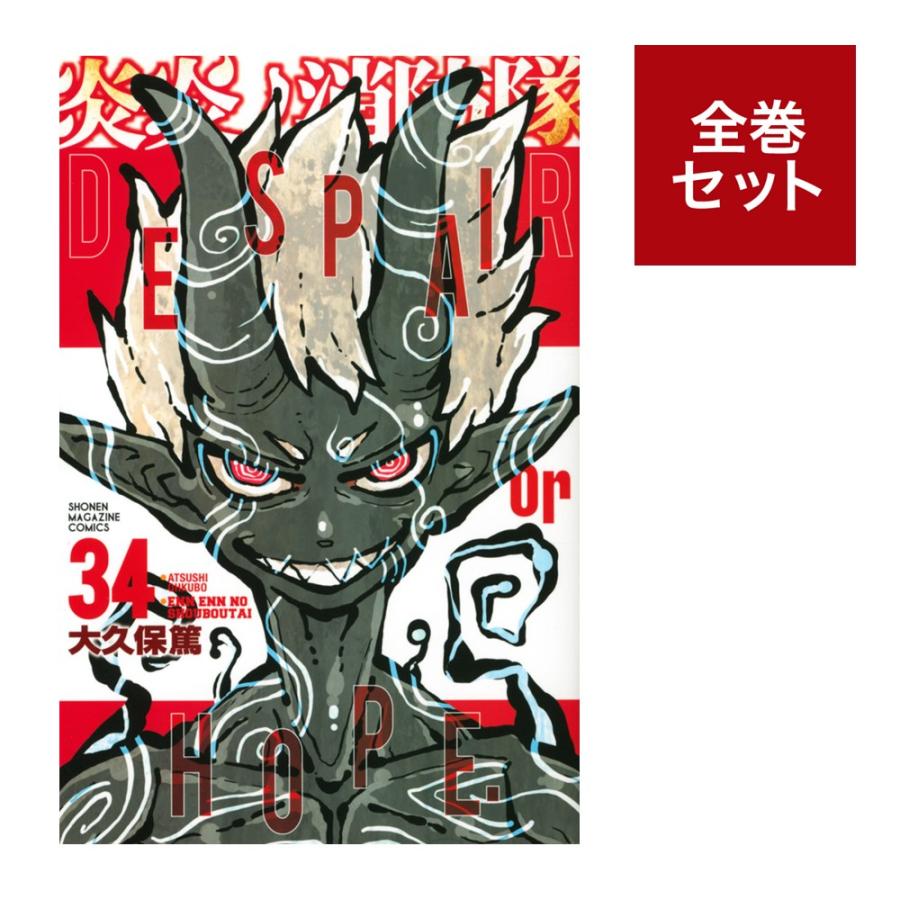 22春夏新作 炎炎ノ消防隊 1 33巻 全巻 新品 コミック全巻セット Reachahand Org