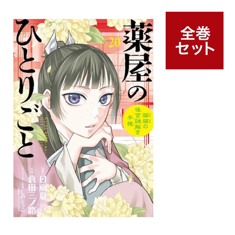 未読 薬屋のひとりごと 20巻 特装版 コミックのみ｜Yahoo!フリマ(旧PayPay