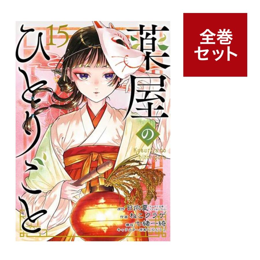 メディア化!原作フェア)コミック 薬屋のひとりごと 全巻セット メディア化!原作フェア)コミック 薬屋のひとりごと 全巻セット