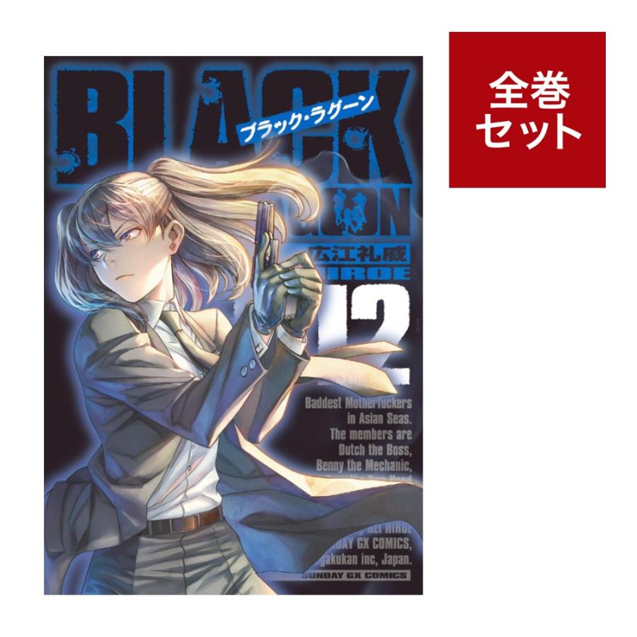 特製しおり付き ブラックラグーン全巻セット 1 12巻 Comij 梅田 蔦屋書店 ヤフー店 通販 Yahoo ショッピング