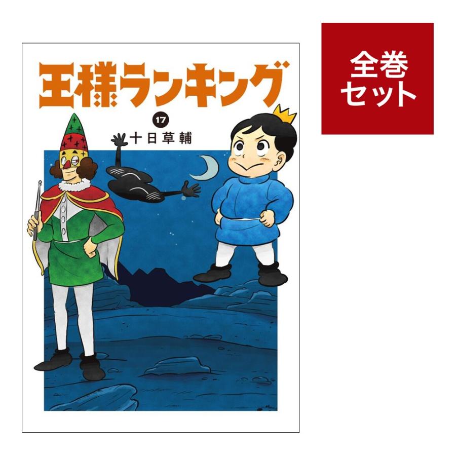 お試し価格!】 王様ランキング 1~12全巻セット - 漫画 - hlt.no お試し価格!】 王様ランキング 1~12全巻セット - 漫画 - hlt.no