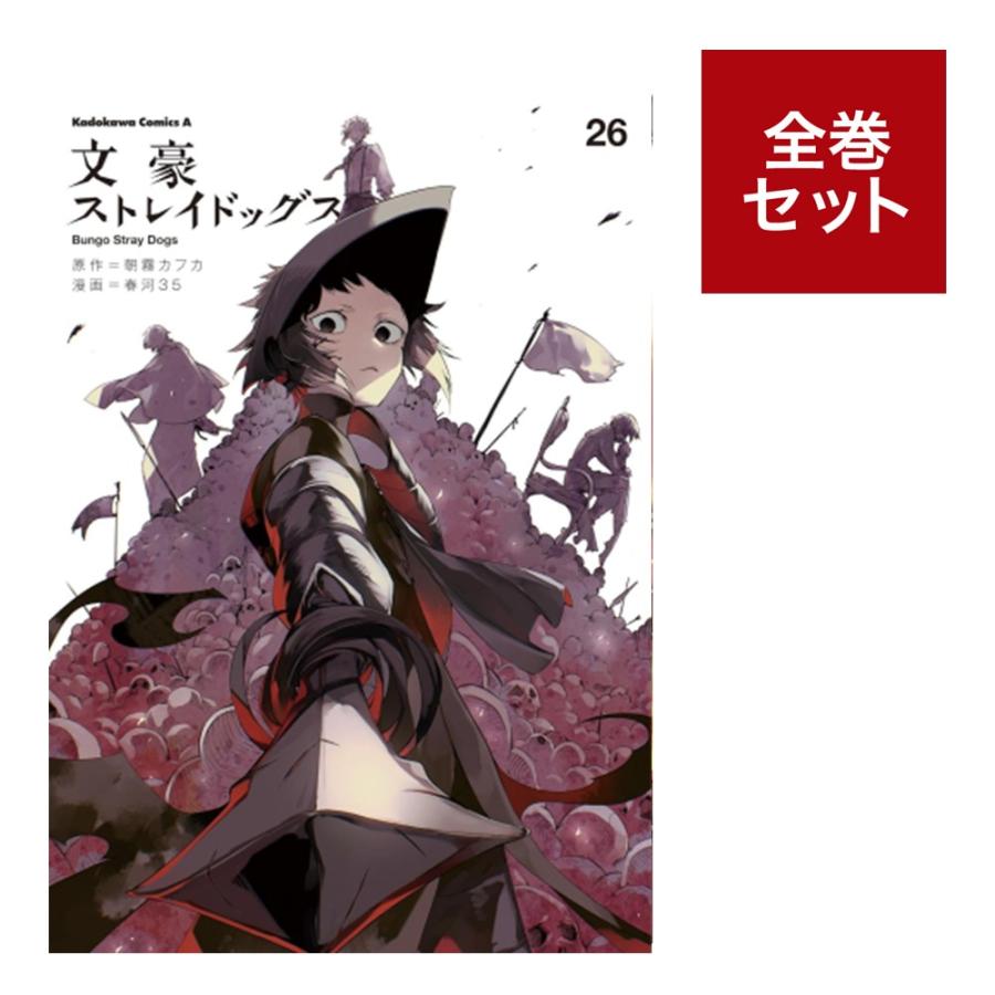 文豪ストレイドッグス全巻セット（1~26巻） : 梅田 蔦屋書店 ヤフー店