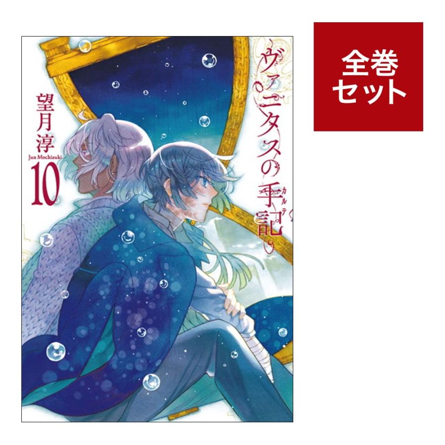 ヴァニタスの手記 1 9巻セット 入門編1 2巻お買い得パック含む コミック全巻セット キャンセルはお受けできません 了承しました Kingsafaritours Com