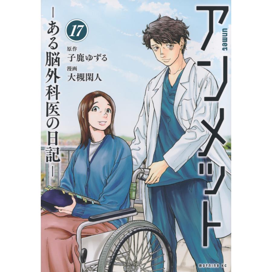 アンメット -ある脳外科医の日記-全巻セット( 1-17巻) : 梅田 アンメット -ある脳外科医の日記-全巻セット( 1-17巻) : 梅田
