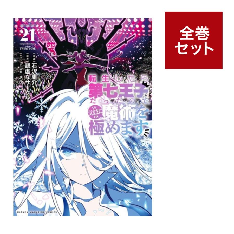転生したら第七王子だったので、気ままに魔術を極めます全巻 1～15巻セット