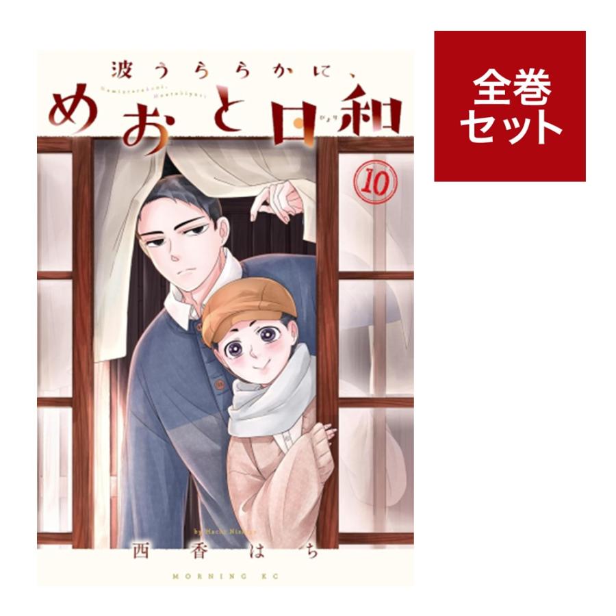 新品　波うららかに、めおと日和 1-10巻セット メディア化！原作フェア）波うららかに、めおと日和 (1-10巻セット