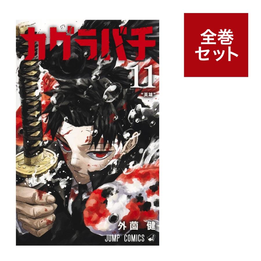 メディア化！原作フェア）カグラバチ (1-11巻 全巻セット) : 梅田 蔦屋