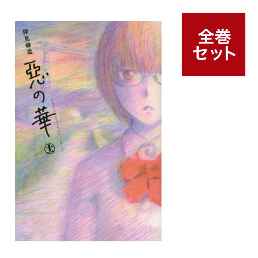 講談社（kodansha） （メディア化！原作フェア）惡の華 悪の華(1-11巻
