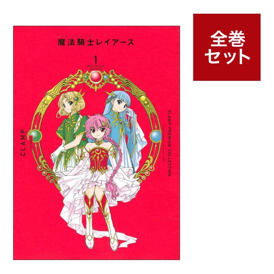 漫画 魔法騎士レイアース 新装版 全6巻セット 初版 ポストカード BOX付き
