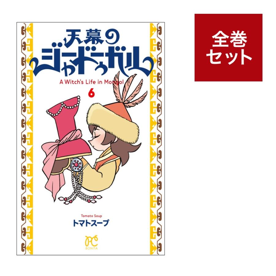 天幕のジャードゥーガル 1～6全巻セット 初版】天幕のジャー
