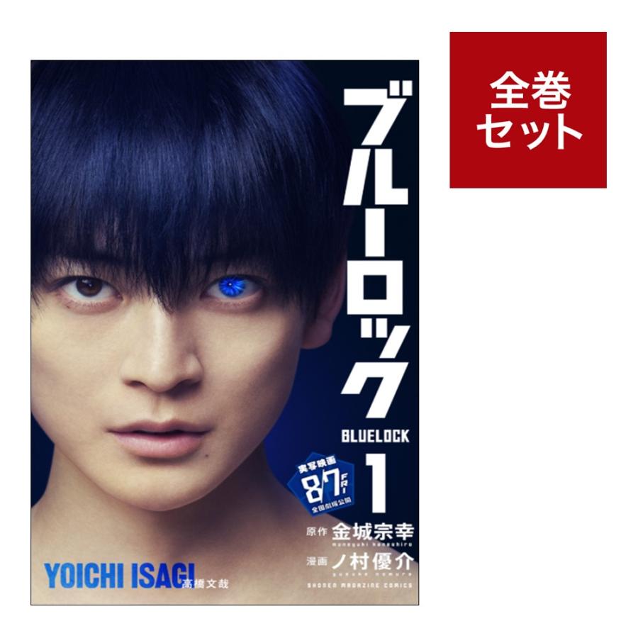 漫画 ブルーロック 全巻セット