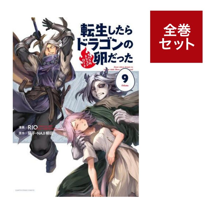 メディア化！原作フェア）転生したらドラゴンの卵だった (1-9巻 全巻