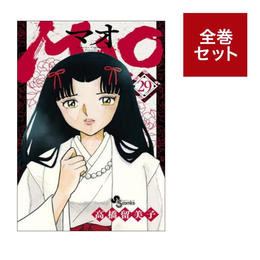 MAO マオ 1-28巻 全巻セット メディア化！原作フェア）MAO マオ (1-29巻 全巻セット） : 梅田 蔦屋